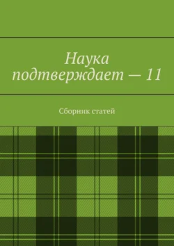 Наука подтверждает – 11. Сборник статей Андрей Тихомиров