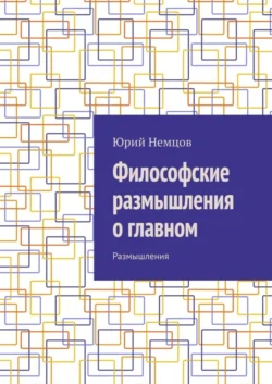 Философские размышления о главном. Размышления, Юрий Немцов