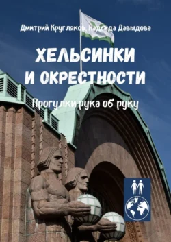 Хельсинки и окрестности. Прогулки рука об руку Дмитрий Кругляков и Надежда Давыдова