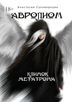 Авролион. Клинок Метарона, Анастасия Суховеркова