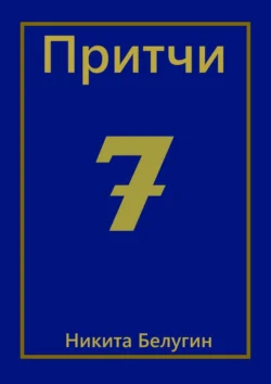 Притчи-7, Никита Белугин