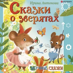 Сказки о зверятах, Ирина Антонова