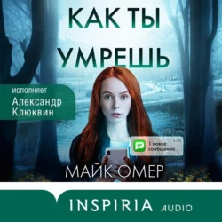 Как ты умрешь, Майк Омер