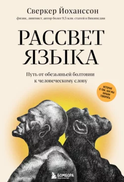 Рассвет языка. Путь от обезьяньей болтовни к человеческому слову. История о том, как мы начали говорить, Сверкер Йоханссон