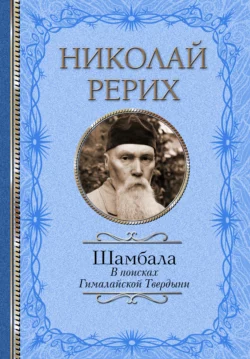 Шамбала. В поисках Гималайской Твердыни. Дорогое имячко, Павел Бажов