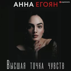 Высшая точка чувств, Анна Егоян