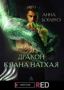 Дракон клана Натхая, Анна Богарнэ