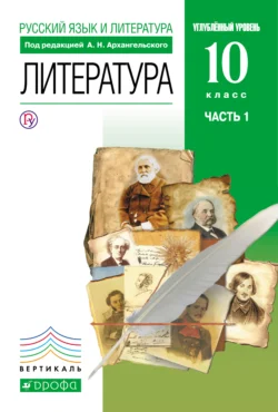 Русский язык и литература. Литература. 10 класс. Углублённый уровень. Часть 1, Майя Кучерская