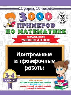 3000 примеров по математике. 3-4 классы. Контрольные и проверочные работы. Внетабличное умножение и деление, Ольга Узорова