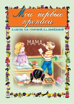 Мои первые прописи. К азбуке О. В. Узоровой, Е. А. Нефедовой, Ольга Узорова