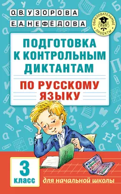 Подготовка к контрольным диктантам по русскому языку. 3 класс, Ольга Узорова