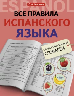 Все правила испанского языка с иллюстрированным словарем, Сергей Матвеев