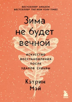 Зима не будет вечной. Искусство восстановления после ударов судьбы, Кэтрин Мэй