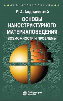 Основы наноструктурного материаловедения. Возможности и проблемы, Ростислав Андриевский