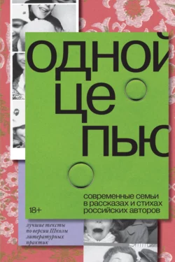 Одной цепью. Современные семьи в рассказах и стихах российских авторов, Коллектив авторов