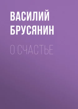 О счастье, Василий Брусянин