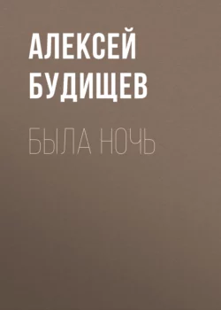 Была ночь, Алексей Будищев