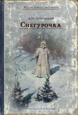 Снегурочка. Весенняя сказка в четырёх действиях с прологом Александр Островский