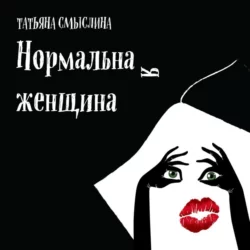 Нормальная женщина. Сборник, Татьяна Смыслина