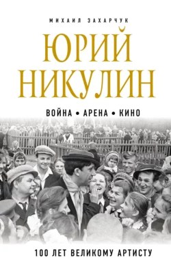 Юрий Никулин. Война. Арена. Кино. 100 лет Великому Артисту Михаил Захарчук