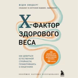 X-фактор здорового веса. Как добиться естественной стройности, позаботившись о кишечнике, Федон Линдберг