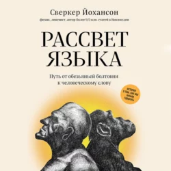 Рассвет языка. Путь от обезьяньей болтовни к человеческому слову. История о том, как мы начали говорить, Сверкер Йоханссон