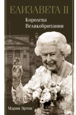 Елизавета II – королева Великобритании, Мария Эртон