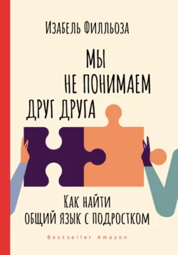 Мы не понимаем друг друга. Как найти общий язык с подростками, Изабель Филльоза