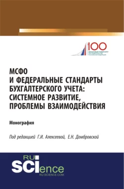 МСФО и федеральные стандарты бухгалтерского учета: системное развитие  проблемы взаимодействия. (Аспирантура  Бакалавриат  Магистратура). Монография. Елена Домбровская и Гульнара Алексеева