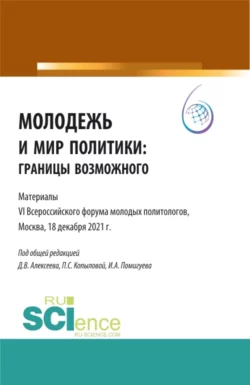 Молодежь и мир политики: границы возможного. Материалы VI Всероссийского Форума молодых политологов, Москва, 18 декабря 2021 г. . (Аспирантура, Бакалавриат, Магистратура). Сборник статей., Полина Копылова