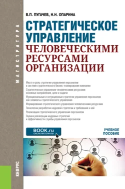 Стратегическое управление человеческими ресурсами организации. (Магистратура). Учебное пособие., Наталья Опарина