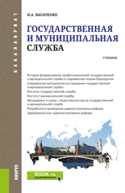 Государственная и муниципальная служба. (Бакалавриат). Учебник., Ирина Василенко