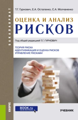 Оценка и анализ рисков. (Бакалавриат). Учебник. Татьяна Гурнович и Станислав Молчаненко