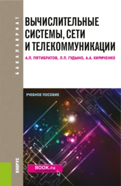 Вычислительные системы, сети и телекоммуникации. (Бакалавриат). Учебное пособие., Лев Гудыно