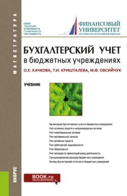 Бухгалтерский учет в бюджетных учреждениях. (Аспирантура, Магистратура). Учебник., Ольга Качкова