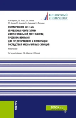 Формирование системы управления результатами интеллектуальной деятельности, предназначенными для предотвращения и ликвидации последствий чрезвычайных ситуаций. (Аспирантура, Бакалавриат, Магистратура). Монография., Нияз Абдикеев