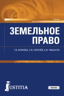 Земельное право. (Бакалавриат  Магистратура  Специалитет). Учебник. Татьяна Волкова и Станислав Королёв