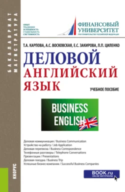 Деловой английский язык. (Бакалавриат, Магистратура). Учебное пособие., Татьяна Карпова