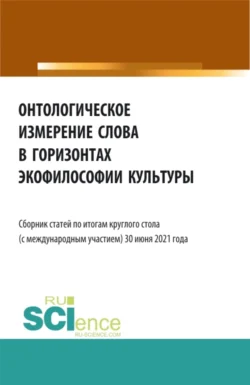 Онтологическое измерение слова в горизонтах экофилософии культуры. (Аспирантура, Бакалавриат, Магистратура). Сборник статей., Татьяна Мармазова