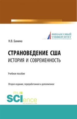 Страноведение США: история и современность. (Аспирантура, Магистратура, Специалитет). Учебное пособие., Наталья Банина