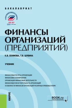 Финансы организаций (предприятий). (Бакалавриат). Учебник., Ксения Екимова