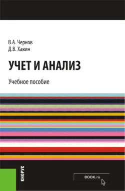 Учет и анализ. (Бакалавриат). Учебное пособие., Дмитрий Хавин