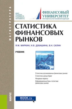 Статистика финансовых рынков. (Бакалавриат  Магистратура). Учебник. Ирина Добашина и Виктор Салин