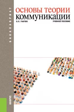 Основы теории коммуникации. (Бакалавриат). Учебное пособие., Ольга Гнатюк