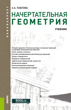 Начертательная геометрия. (Бакалавриат, Магистратура). Учебник., Алина Павлова