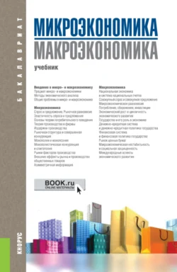 Микроэкономика. Макроэкономика. (Бакалавриат). Учебник. Татьяна Борисовская и Михаил Ильчиков