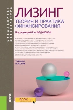 Лизинг: теория и практика финансирования. (Аспирантура, Бакалавриат, Магистратура). Учебное пособие., Владимир Шабашев