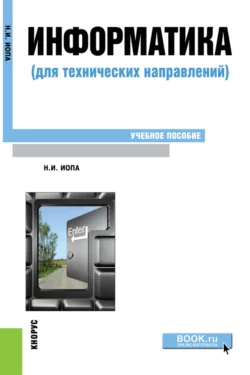 Информатика (для технических направлений). (Бакалавриат, Магистратура). Учебное пособие., Николай Иопа