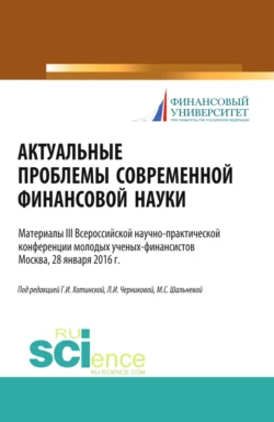 Актуальные проблемы современной финансовой науки. (Аспирантура, Бакалавриат, Магистратура). Научное издание., Людмила Черникова