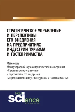 Стратегическое управление и перспективы его внедрения на предприятиях индустрии туризма и гостеприимства. (Бакалавриат). Сборник статей, Елена Коновалова